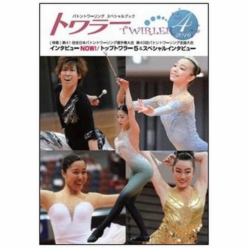 トワラー Twirler Vol 4 バトントワーリング スペシャルブック 通販 Lineポイント最大0 5 Get Lineショッピング