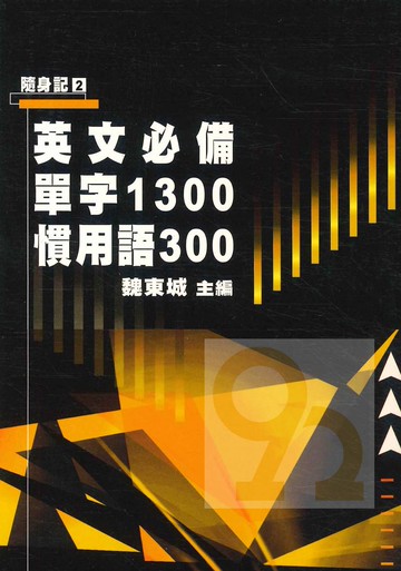 建興高中隨身記02英文必備單字1300慣用語300