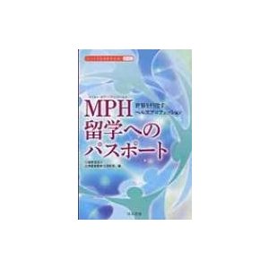 翌日発送・MPH留学へのパスポート 日米医学医療交流財団