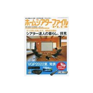 中古ホビー雑誌 ホームシアターファイルPLUS 2022年8月号