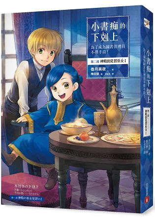 小書痴的下剋上：為了成為圖書管理員不擇手段！ 第二部神殿的見習巫女(I)