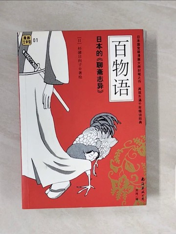 【書寶二手書T3／一般小說_ZSF】漫畫文學館01-百物語_簡體_杉浦日向子