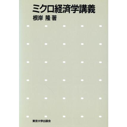 ミクロ経済学講義／根岸隆