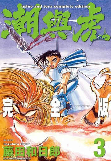 【電子書】潮與虎 完全版(03)