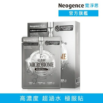 霓淨思超濃縮微生態亮白安瓶面膜4入