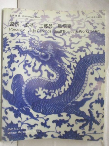 【書寶二手書T7／收藏_QN9】中國嘉德2000春季拍賣會_瓷器玉器工藝品鼻煙壺_2000/5/8