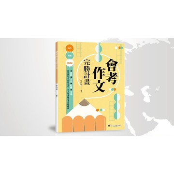 螢火蟲出版 會考作文完勝計畫