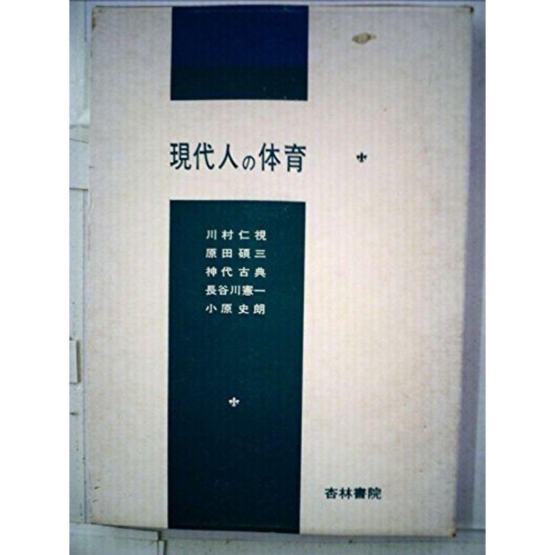 現代人の体育 (1976年)