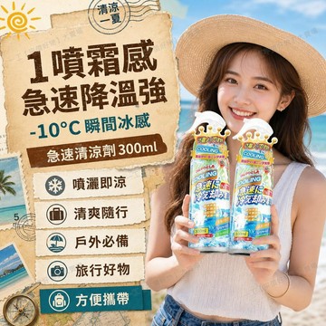 �在臺直出 降溫噴霧 夏季運動 迅速製冷 乾冰瞬間冷卻 清涼冰涼冰爽 260ml 坐墊瞬冷 冷卻劑 🚀在臺直出