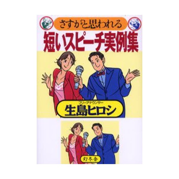 幻冬舎 さすがと思われる短いスピーチ実例集 生島ヒロシ