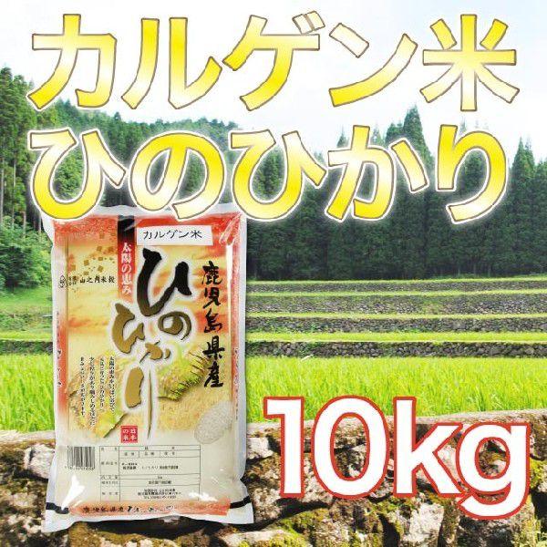 令和5年産 鹿児島県産湧水地区産 カルゲン米ヒノヒカリ 10kg 送料無料（一部地域を除く）