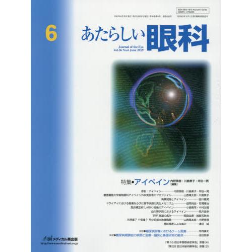 [本 雑誌] あたらしい眼科 36- 木下茂 編集主幹