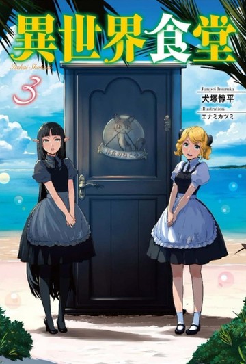 異世界食堂（3）【二手書_近全新】TAAZE讀冊生活