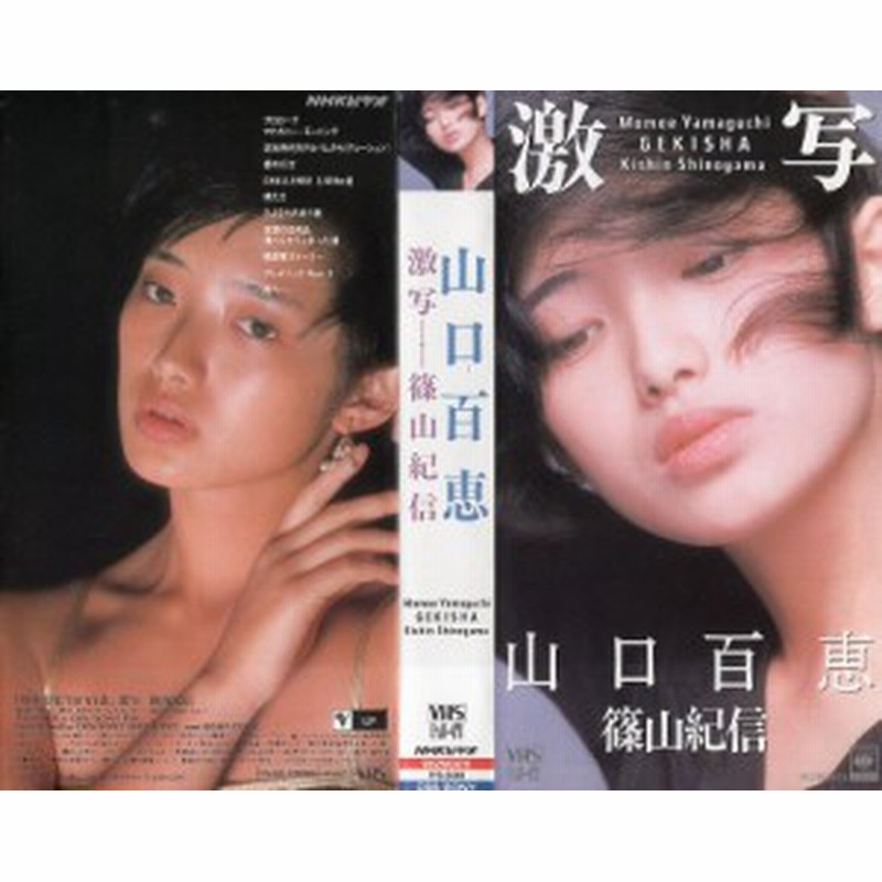 Vhsです 山口百恵 激写 篠山紀信 中古ビデオ 通販 Lineポイント最大get Lineショッピング