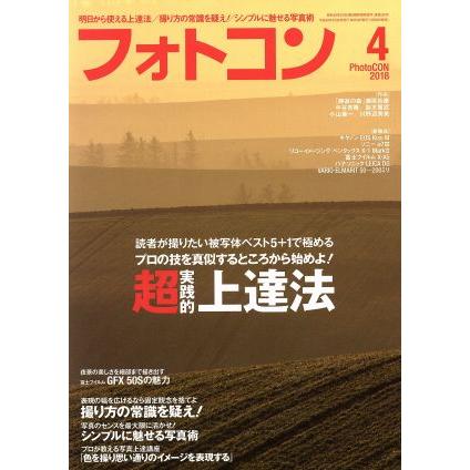 フォトコン(２０１８年４月号) 月刊誌／日本写真企画