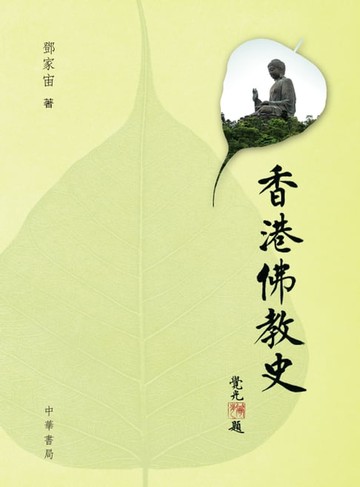 【電子書】香港佛教史
