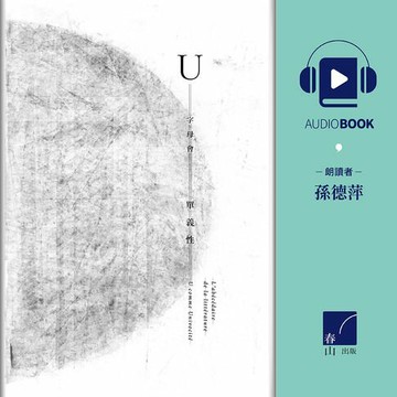 【有聲書】字母會U單義性