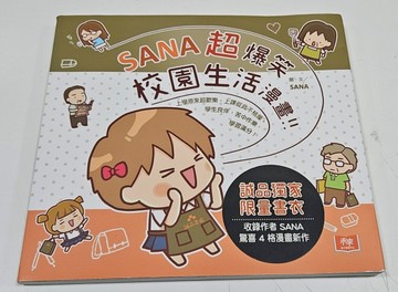 SANA超爆笑校園生活漫畫（誠品獨家書衣版）[二手書_良好]