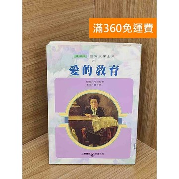 【雷根360免運】【送贈品】愛的教育 #七成新【P-W2085】