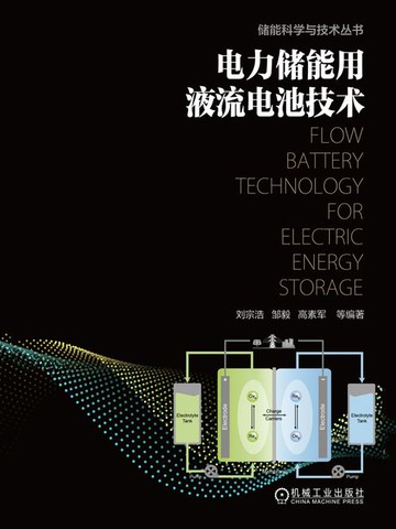 【電子書】电力储能用液流电池技术