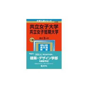 翌日発送・共立女子大学・共立女子短期大学 ２０２３ 教学社編集部