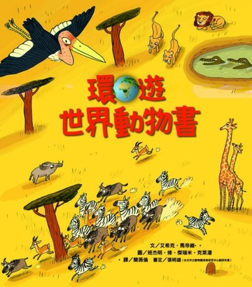環遊世界動物書[二手書_良好]