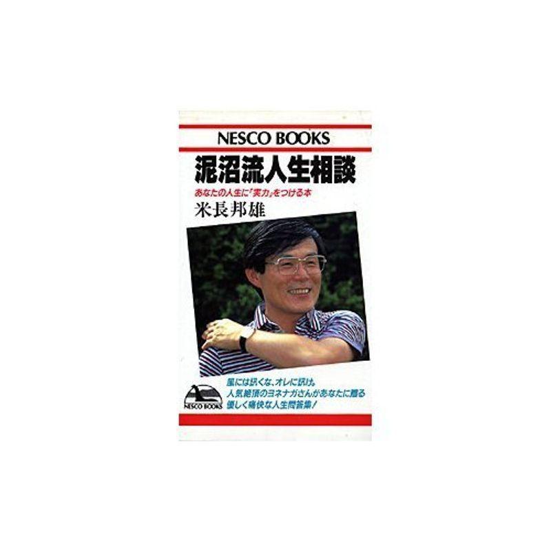 泥沼流人生相談?あなたの人生に「実力」をつける本 (Nesco books)