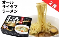 オールサイタマラーメンPREMIUM（1個）