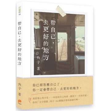 帶自己，去更好的地方/角子【城邦讀書花園】