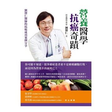 營養醫學抗癌奇蹟：劉博仁醫師的抗癌成功案例分享