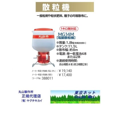 丸山製作所 散粒機 MG10L 388060 手動式 肥料散布 一般粒剤 粒状肥料