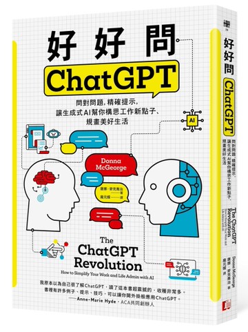 好好問ChatGPT：問對問題，精確提示，讓生成式AI幫你構思工作新點子、規畫美好生活[二手書_良好]