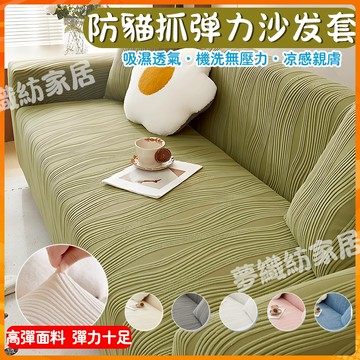 四季款沙發套 彈力冰絲沙發套 沙發套防貓抓 全包萬能沙發罩 涼感沙發罩 單人雙人沙發套 L/U型沙發套 可水洗機洗