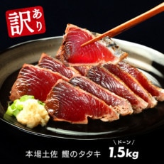 訳あり「カツオたたき約1.5kg」