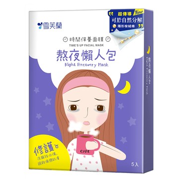 雪芙蘭 時間保養面膜《熬夜懶人包》25ml X 5入