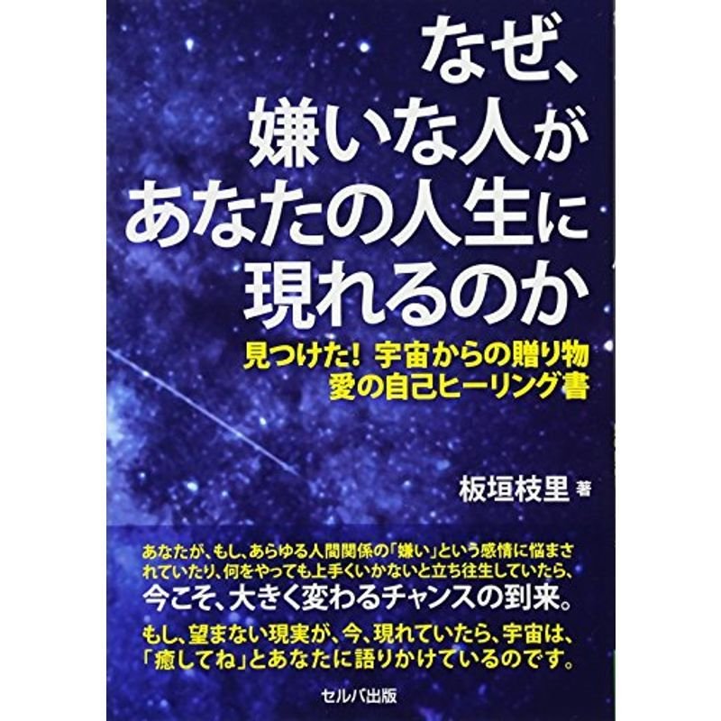 なぜ、嫌いな人があなたの人生に現れるのか-見つけた 宇宙からの贈り物 愛の自己ヒーリング書