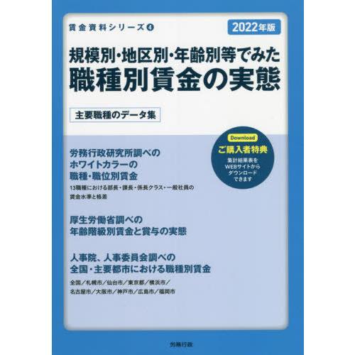 [本 雑誌] 規模別・地区別・年齢別等でみた職種別賃金の実態 2022年版 (賃金資料シリーズ) 労務行政研究所 編