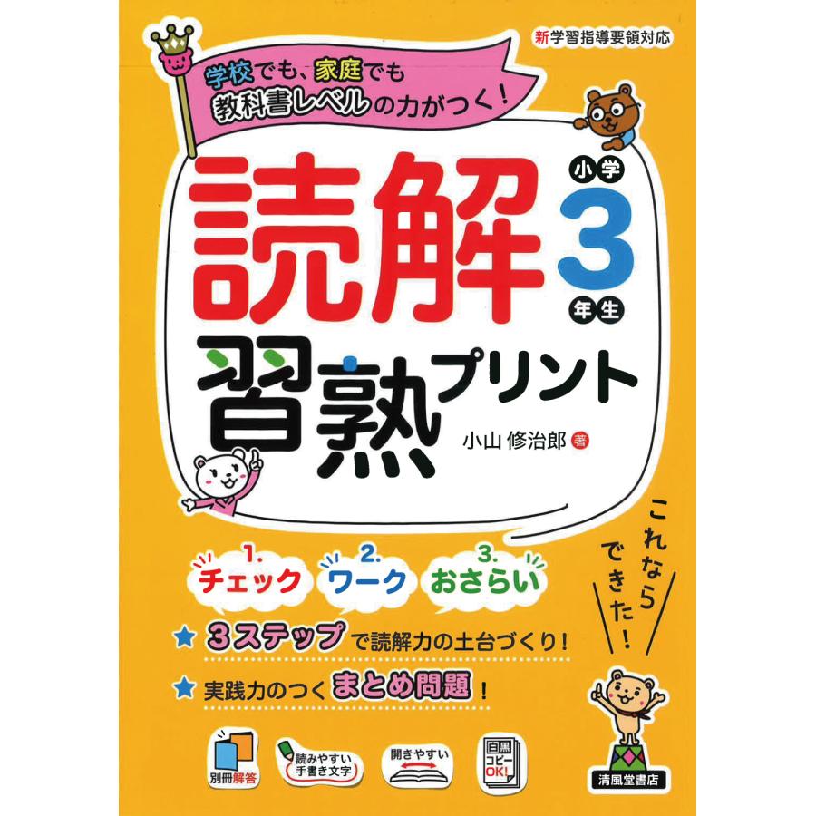 読解習熟プリント小学3年生 学校でも,家庭でも教科書レベルの力がつく