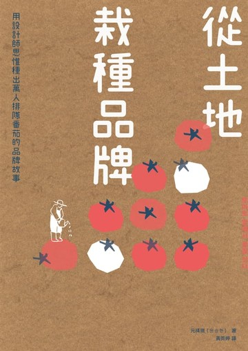 【電子書】從土裡栽種品牌：用設計師思惟種出萬人排隊番茄的品牌故事