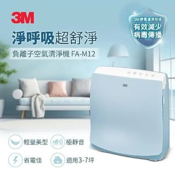 3M 超舒淨6坪負離子空氣清淨機 FA-M12 舒服藍(適用3-7坪)