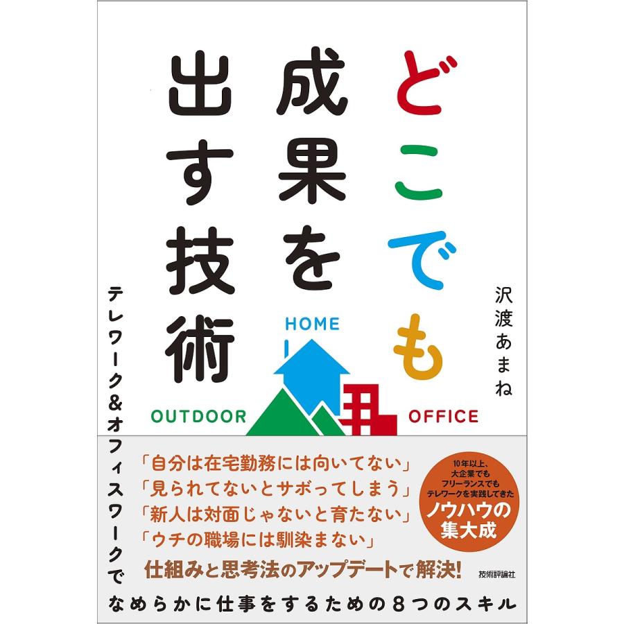 どこでも成果を出す技術 テレワーク オフィスワークでなめらかに仕事をするための8つのスキル