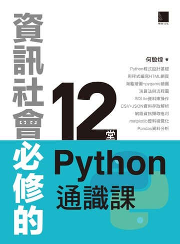 【電子書】資訊社會必修的12堂Python通識課