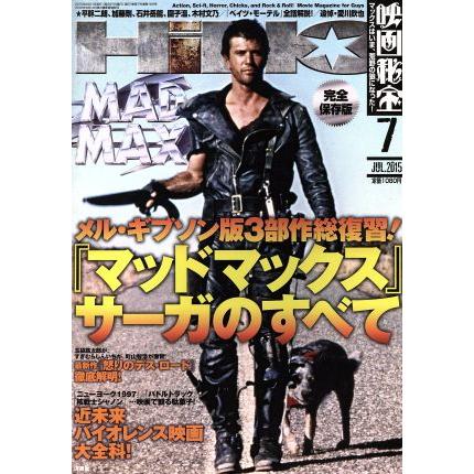 映画秘宝(２０１５年７月号) 月刊誌／洋泉社