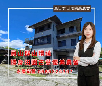 ✨員山群山環繞隱身綠野田間古意優美農舍✨｜宜蘭縣員山鄉隘界一路