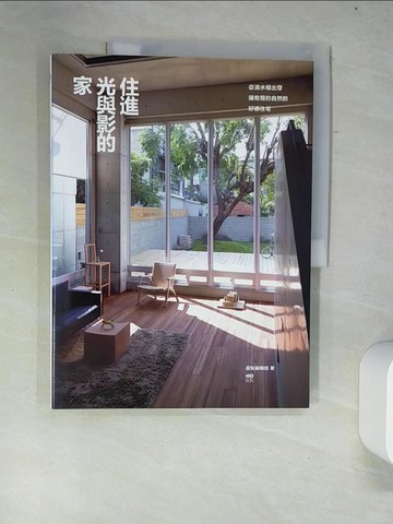 【書寶二手書T9／設計_R5X】住進光與影的家-從清水模出發，擁有簡約自然的好感住宅_原點編輯部