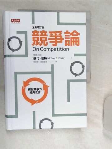 【書寶二手書T5／財經企管_RA2】競爭論(全新增訂版)_李明軒, 麥可‧波特