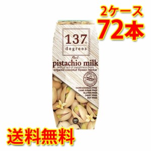 137 degrees ピスタチオミルク オリジナル 180ml 36本入り 2ケース 合計72本 送料無料 北海道 沖縄は送料1000円加算 代引不可 同梱不可