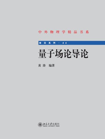 【電子書】量子场论导论