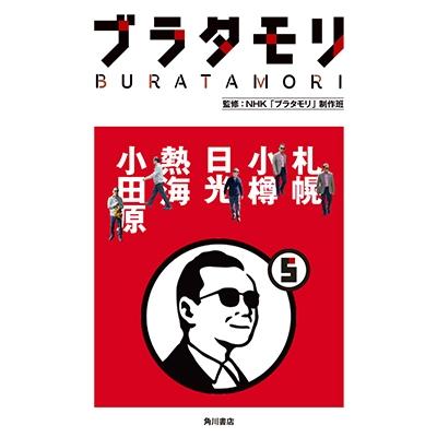 ブラタモリ 札幌 小樽 日光 熱海 小田原