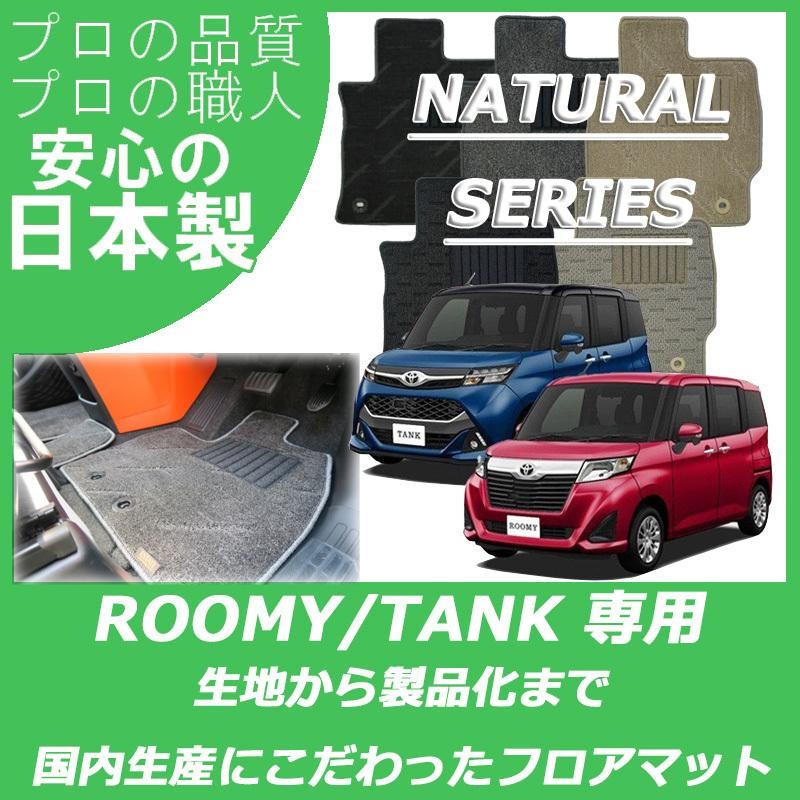 トヨタ ルーミー タンク フロアマット 純正仕様 ナチュラルシリーズ | LINEショッピング